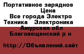 Портативное зарядное Power Bank Solar › Цена ­ 2 200 - Все города Электро-Техника » Электроника   . Амурская обл.,Благовещенский р-н